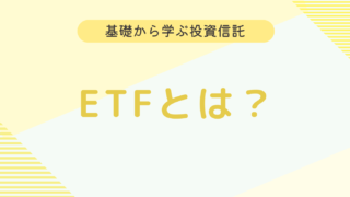 ETFとは？意味や特徴、投資信託との違いなどを徹底解説！